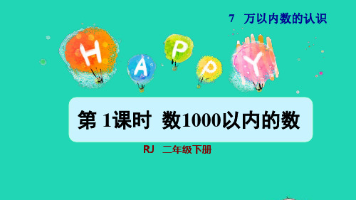 二年级数学下册第7单元万以内数的认识第1课时1000以内数的认识授课课件