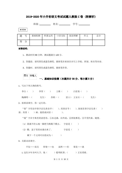 2019-2020年小升初语文考试试题人教版C卷 (附解析)