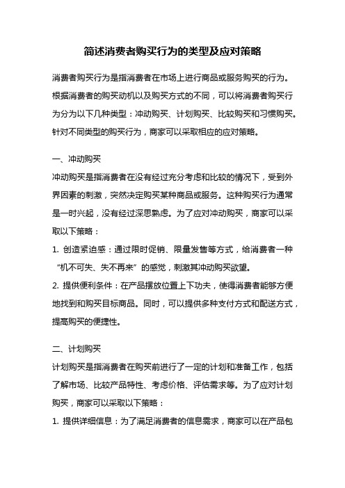 简述消费者购买行为的类型及应对策略