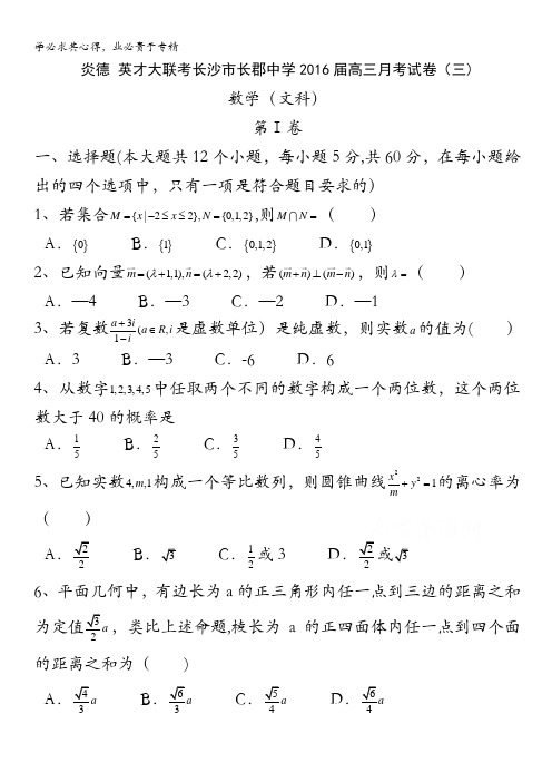 湖南省长沙市长郡中学2016届高三上学期第三次月考数学(文)试题 含答案bytian