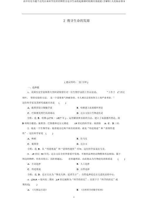 高中历史专题7近代以来科学技术的辉煌2追寻生命的起源课时检测夯基提能(含解析)人民版必修3