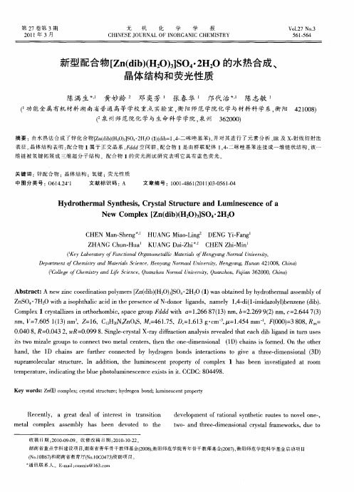 新型配合物[Zn(dib)(H_2O)_3]SO_4·2H_2O的水热合成、晶体结构和荧光性质(英文)