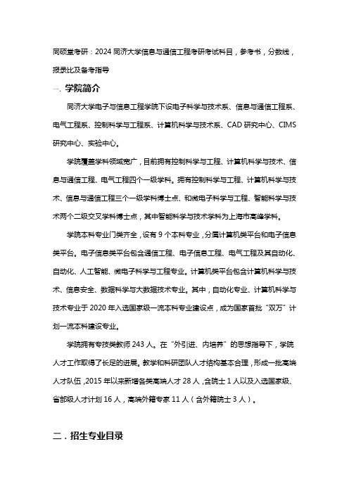 同硕堂考研：2024同济大学信息与通信工程考研考试科目,参考书,分数线,报录比及备考指导