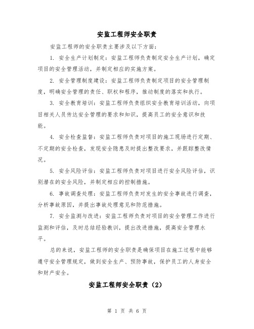 安监工程师安全职责(4篇)