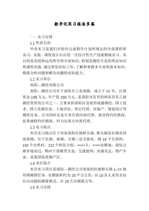 数字化实习报告多篇