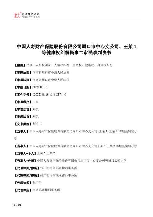 中国人寿财产保险股份有限公司周口市中心支公司、王某1等健康权纠纷民事二审民事判决书