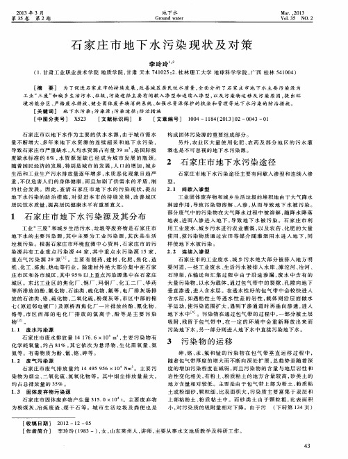 石家庄市地下水污染现状及对策