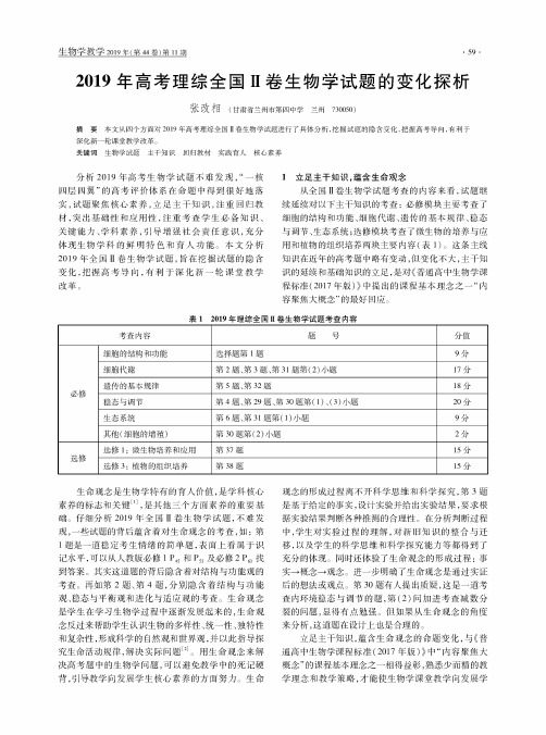 2019年高考理综全国Ⅱ卷生物学试题的变化探析