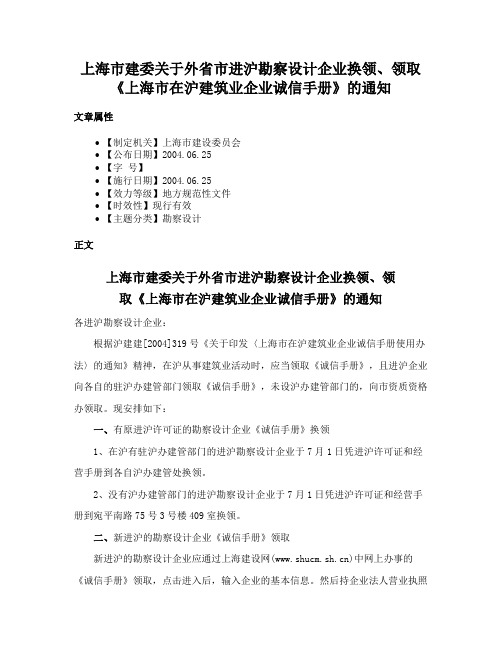 上海市建委关于外省市进沪勘察设计企业换领、领取《上海市在沪建筑业企业诚信手册》的通知