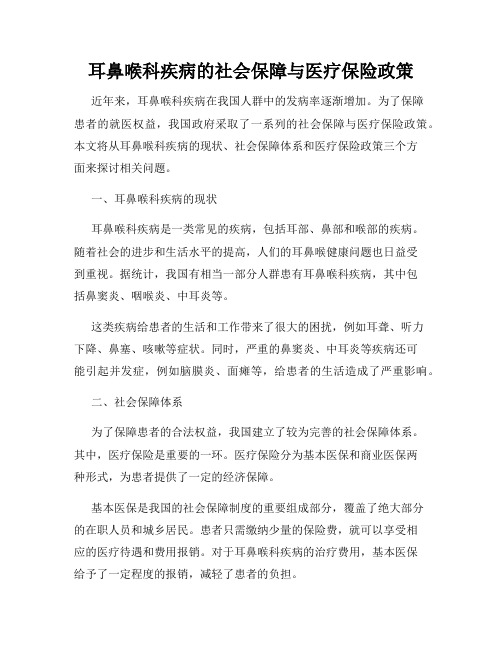 耳鼻喉科疾病的社会保障与医疗保险政策