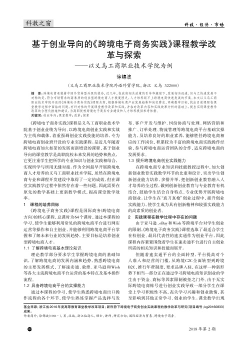 基于创业导向的《跨境电子商务实践》课程教学改革与探索——以义乌工商职业技术学院为例