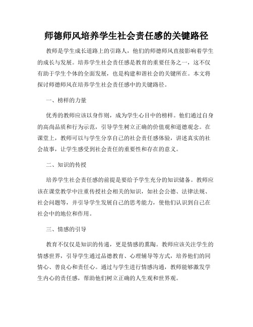 师德师风培养学生社会责任感的关键路径