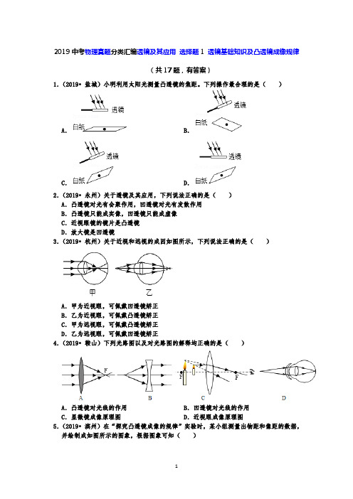 2019中考物理真题分类汇编透镜及其应用 选择题1 透镜基础知识及凸透镜成像规律(共17题,有答案)
