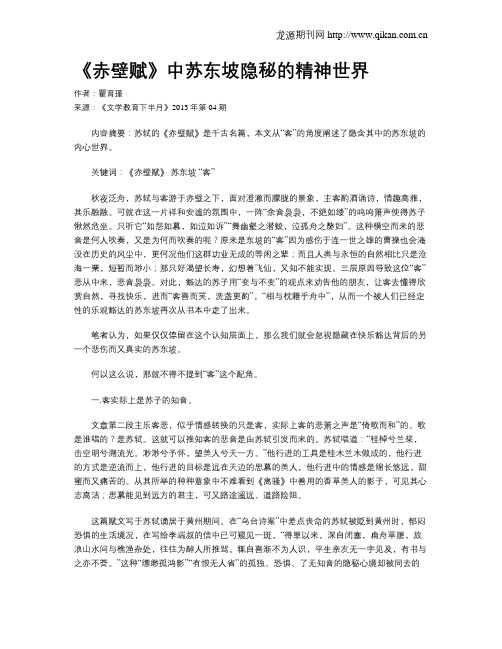 《赤壁赋》中苏东坡隐秘的精神世界