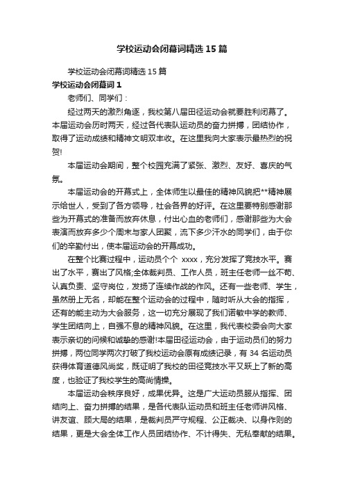 学校运动会闭幕词精选15篇