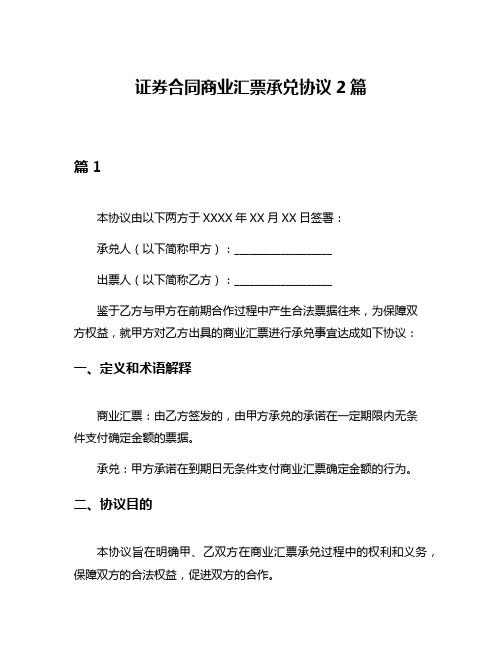 证券合同商业汇票承兑协议2篇