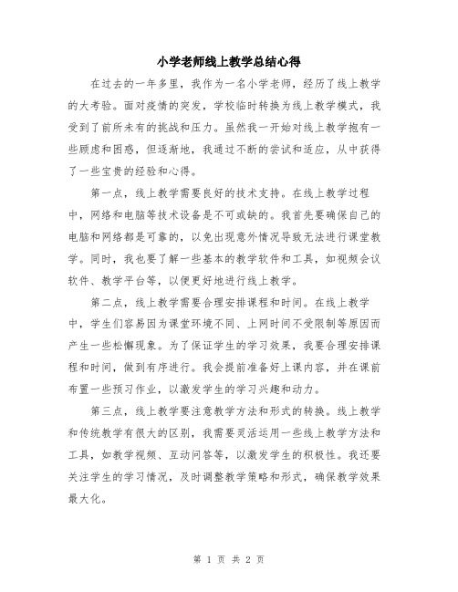 小学老师线上教学总结心得