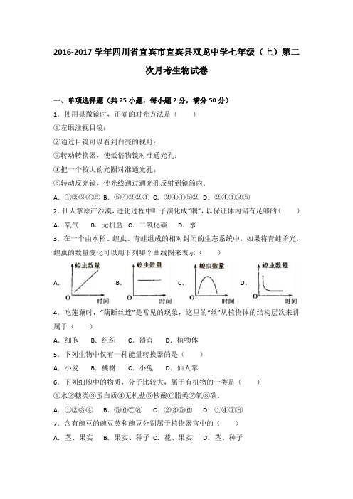 四川省宜宾市宜宾县双龙中学2016-2017学年七年级(上)第二次月考生物试卷(解析版)