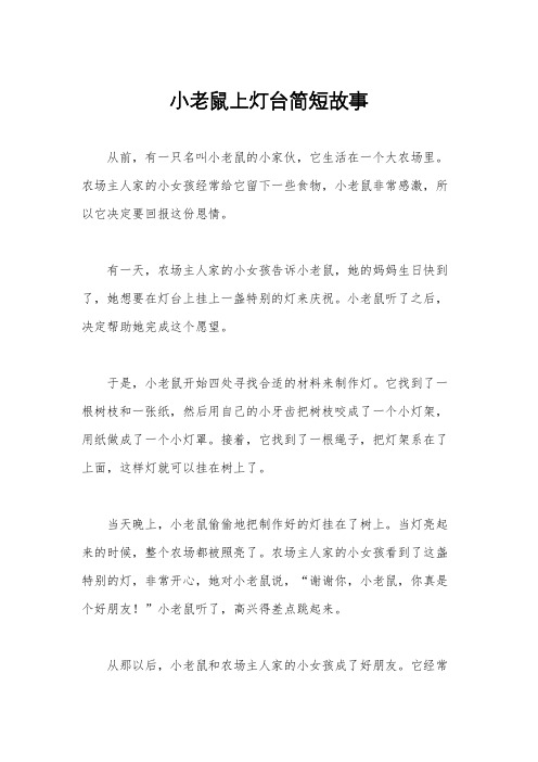 小老鼠上灯台简短故事