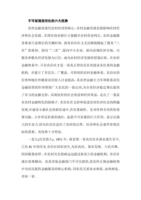 不可忽视信用社的六大优势