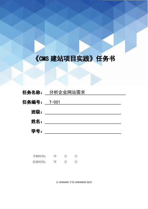 《工作手册式CMS建站项目实践》任务书任务1-分析企业网站需求