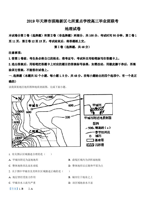 天津市滨海新区七所重点学校2019届高三毕业班联考地理试卷 含解析