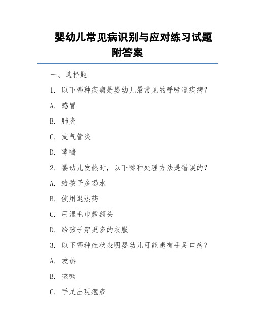 婴幼儿常见病识别与应对练习试题附答案