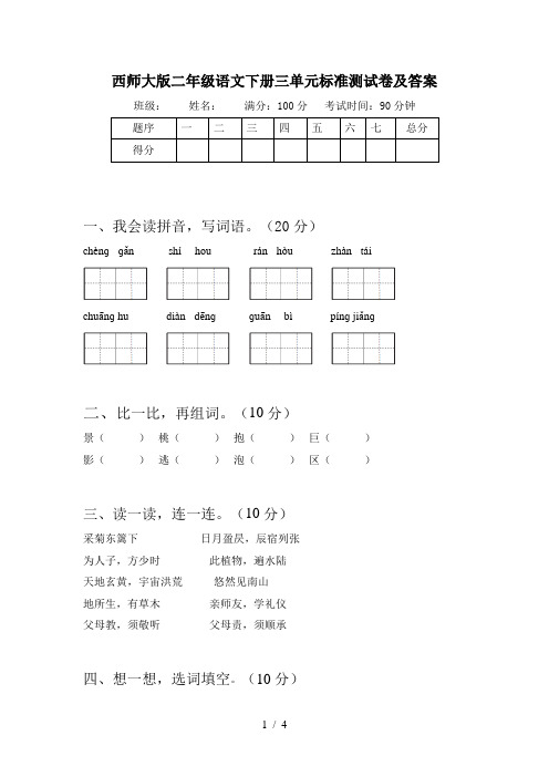 西师大版二年级语文下册三单元标准测试卷及答案