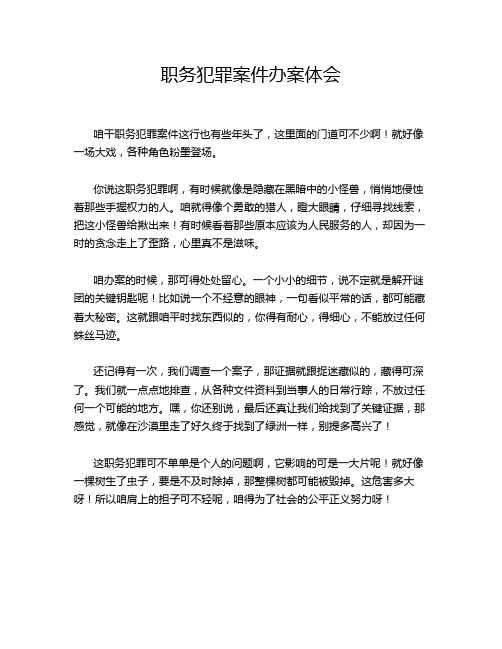 职务犯罪案件办案体会