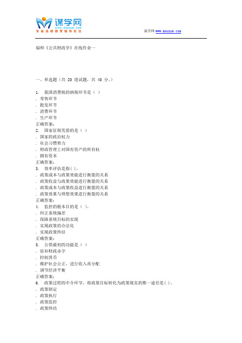 15秋福师《公共财政学》在线作业一 答案