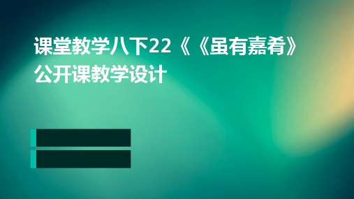 2024年课堂教学八下22《《虽有嘉肴》公开课教学设计