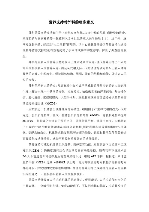 营养支持对外科的临床意义