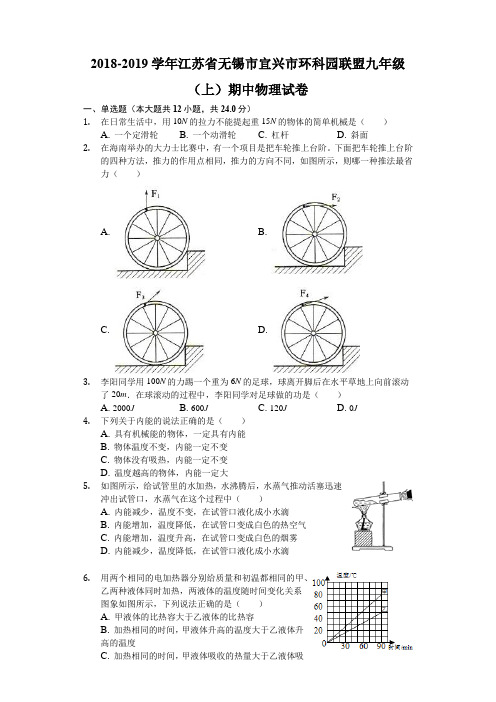 2018-2019学年江苏省无锡市宜兴市环科园联盟九年级(上)期中物理试卷(含解析)