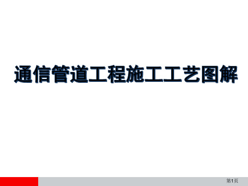 通信管道工程施工工艺图解