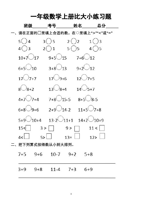 小学数学一年级上册《比大小》《分与合》专项练习