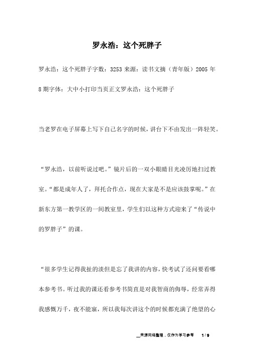 罗永浩：这个死胖子_名人故事