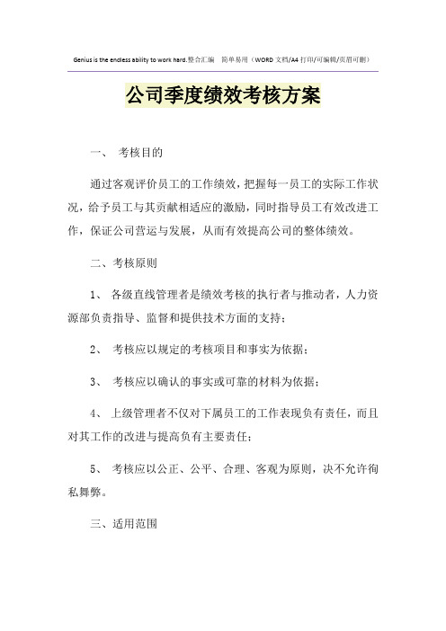 2021年公司季度绩效考核方案