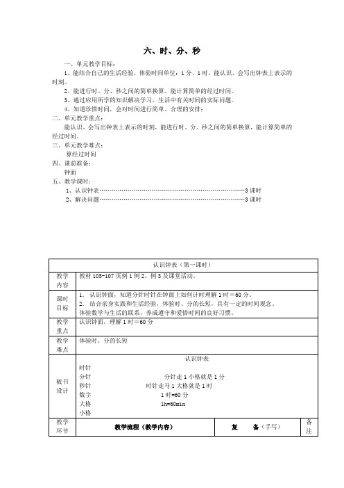 二年级数学下册六时、分、秒认识钟表教案西师大版