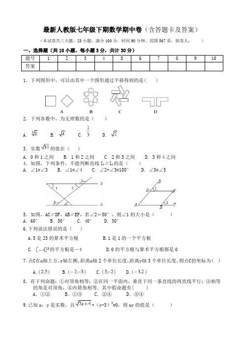 2020最新人教版数学七年级下册期中卷含答案