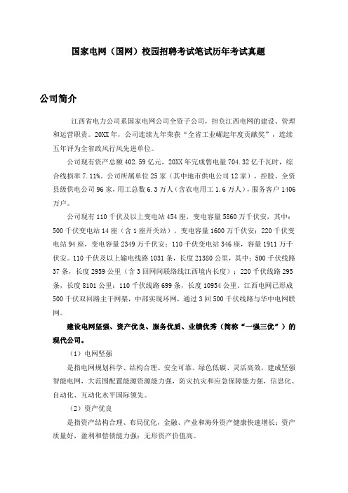 国家电网(国网)管理类专业知识考试笔试复习资料  历年考试真题