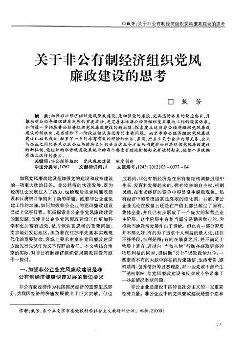 关于非公有制经济组织党风廉政建设的思考