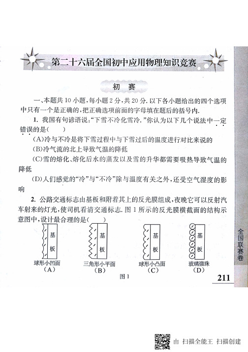 第26届初中全国应用物理竞赛试题及答案