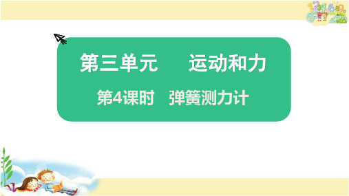 教科版科学四年级上册 弹簧测力计