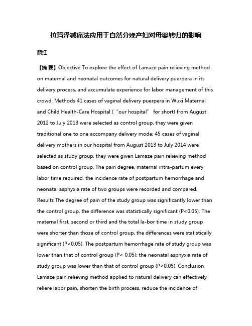 拉玛泽减痛法应用于自然分娩产妇对母婴转归的影响