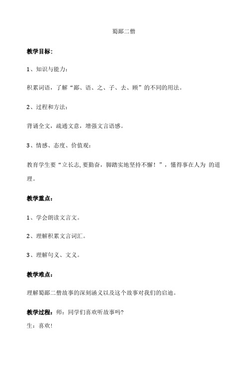 小学小学生小古文100课下册第十组学习这件事儿蜀鄙二僧教学设计