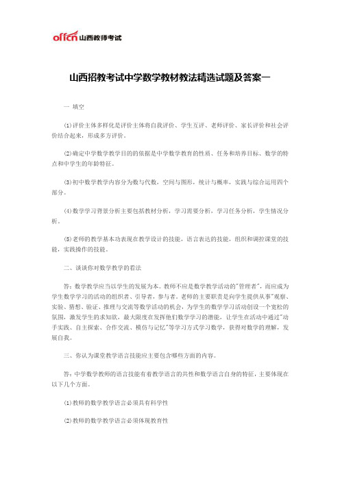 山西招教考试中学数学教材教法精选试题及答案一