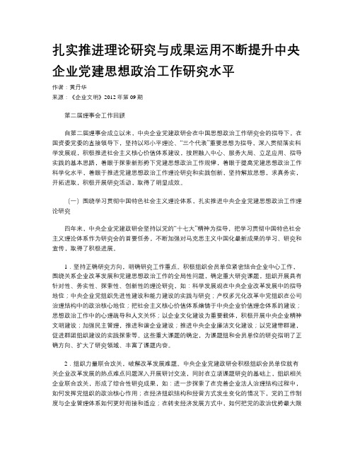 扎实推进理论研究与成果运用不断提升中央企业党建思想政治工作研究水平