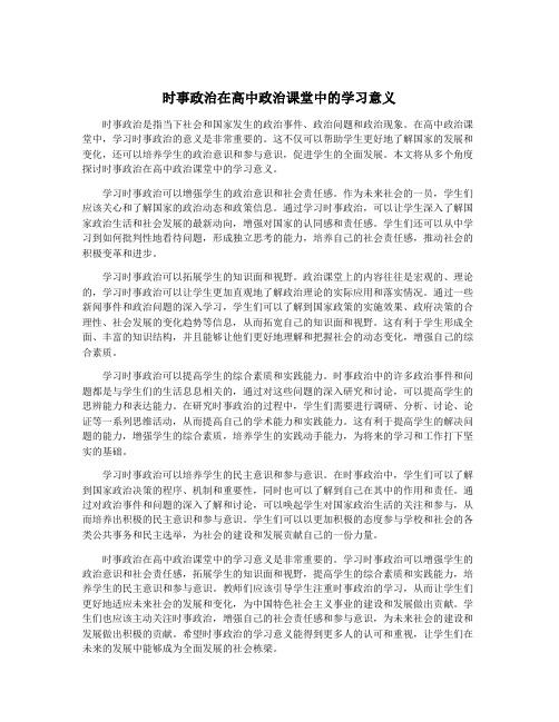 时事政治在高中政治课堂中的学习意义