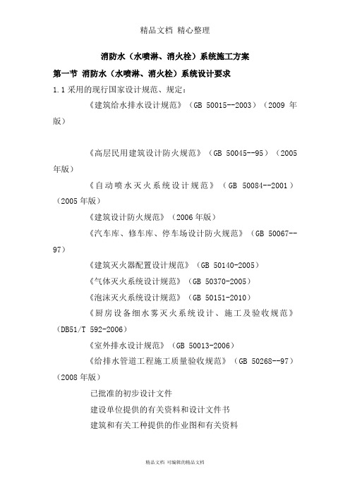 消防水水喷淋消火栓系统施工方案