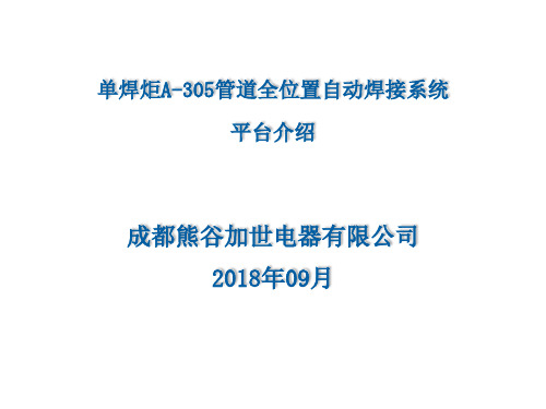 A-305全位置自动焊接系统介绍 - 2018(1)